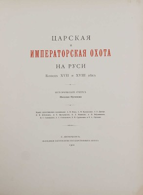 Кутепов Н.И. [Царская охота на Руси]. Исторический очерк Николая Кутепова. [В 4 т.]. Т. 3: Царская и императорская охота на Руси. Конец XVII и XVIII век. СПб.: Экспедиция заготовления гос. бумаг, 1902.